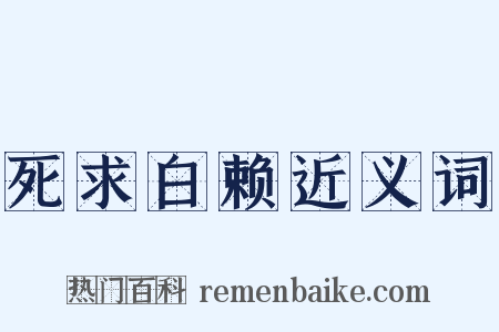 死求白赖近义词是什么意思的图片